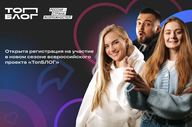 Жителей Республики Мордовия приглашают к участию в новом сезоне всероссийского проекта «ТопБЛОГ»