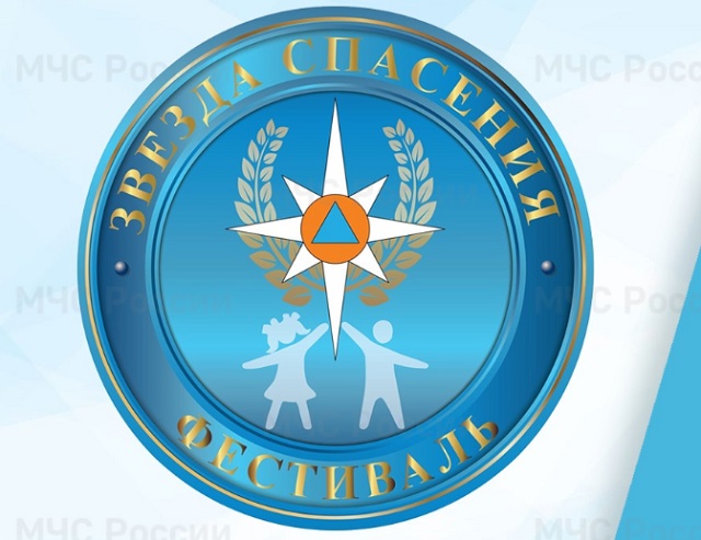 До 29 марта идет прием заявок на VIII Всероссийский фестиваль «Звезда Спасения»