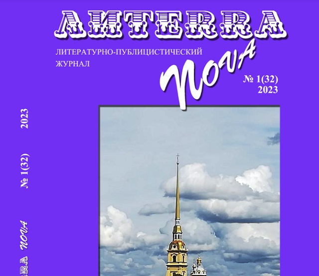 Вышел в свет 32 номер литературно-публицистического журнала «Литерра Нова»
