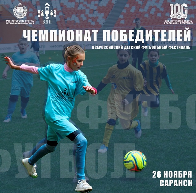 Саранск примет Всероссийский детский футбольный фестиваль 